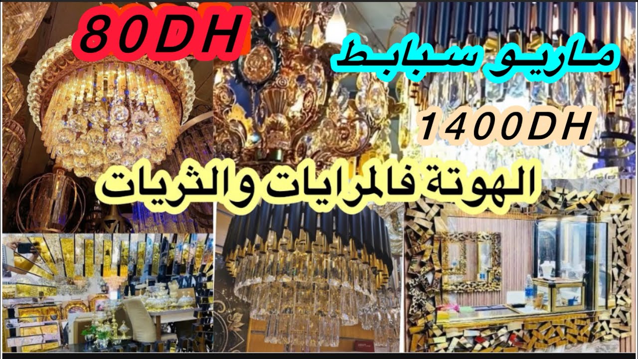 🧨نايضة🧨غير80dhفي أرخص محل لثريات مرايات الصالون طابلوات ماريو صبابط ‼️سارعوا 🏃