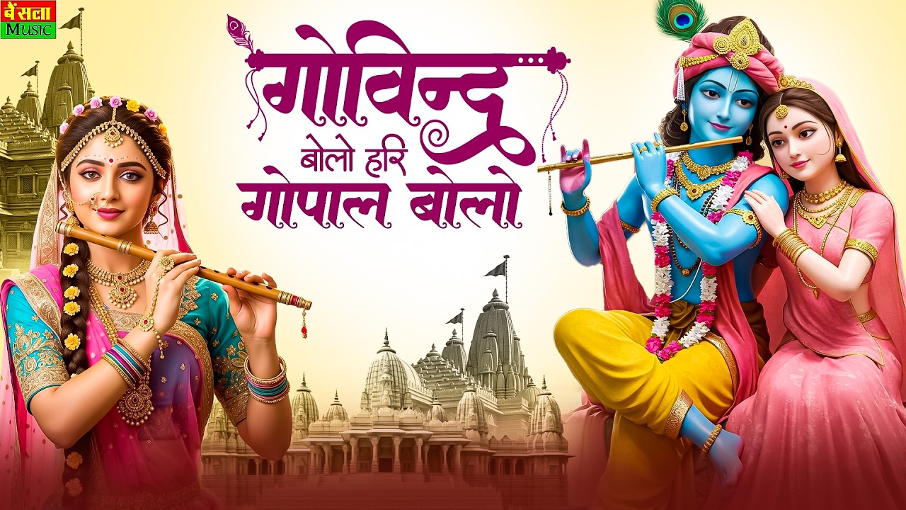 गोविंद बोलो हरी गोपाल बोलो !! Govind Bolo Hari Gopal Bolo !! Superhit Krishna Bhakti Bhajan 2026