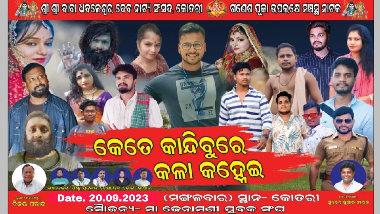 Kete Kandibure Kala kanhei full jatra II S KUMAR II #full jatra #2023#odia jatra