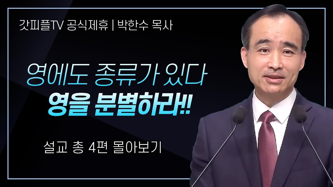 박한수 목사 '영에도 종류가 있다. 영을 분별하라!!' 시리즈 설교 4편 몰아보기 | 제자광성교회 : 갓피플TV [공식제휴]