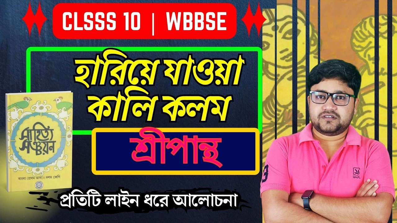 Class 10 Bengali Story || হারিয়ে যাওয়া কালি কলম শ্রীপান্থ || দশম শ্রেণি বাংলা ||WBBSE || Amaresh Sir