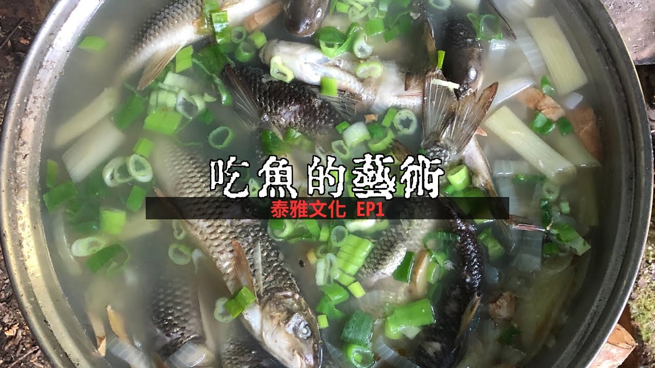 泰雅文化 EP1吃魚的藝術