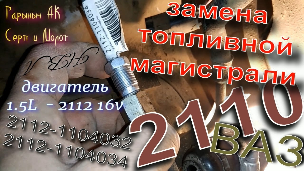 Замена топливной магистрали ВАЗ 2110  -2112.