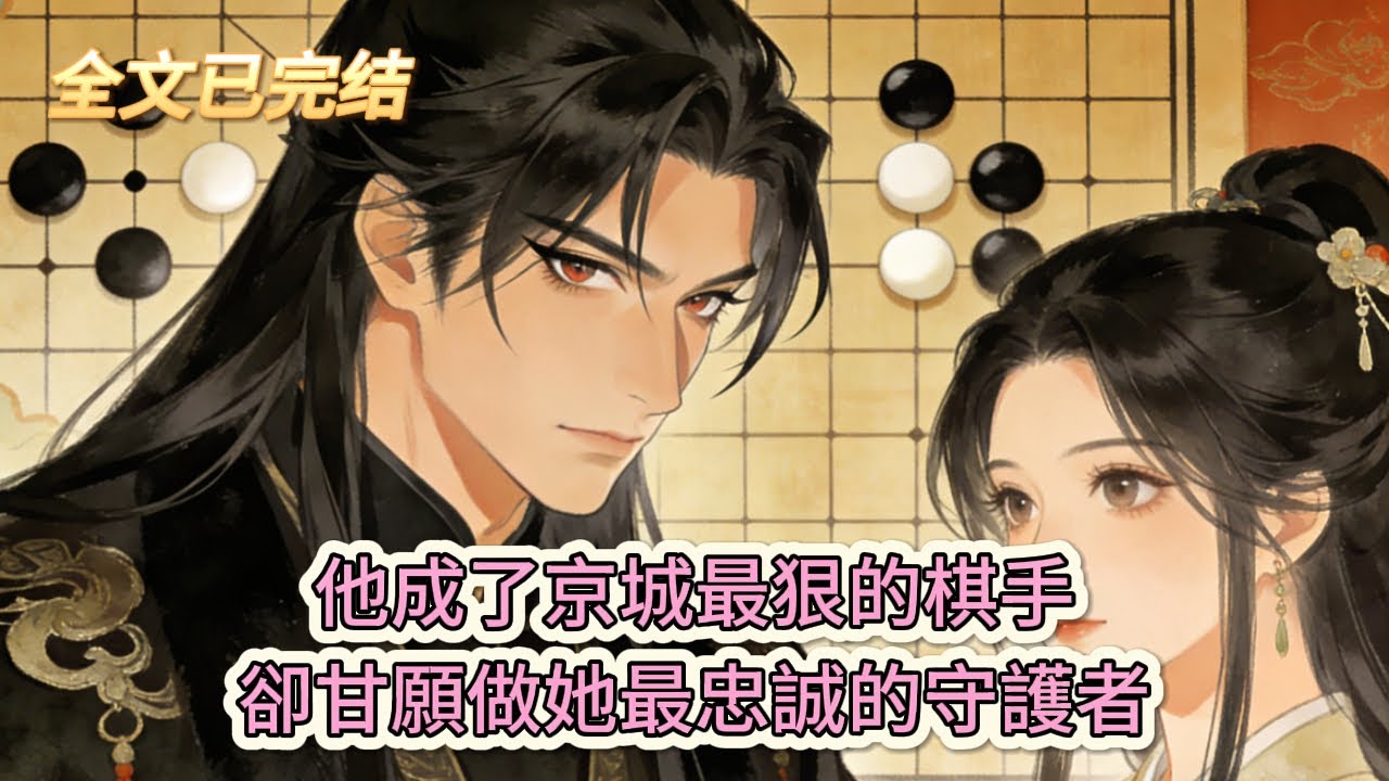 完结小说💕《兩世獨寵:陛下的心頭昭昭》他成了京城最狠的棋手，卻甘願做她最忠誠的守護者#推文 #小说 #悠悠书屋