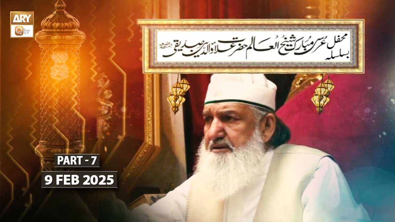 Ba Silsila - Mehfil e Urs Hazrat Alauddin Siddiqui RA - 9 Feb 2025 - Part 7 - ARY Qtv