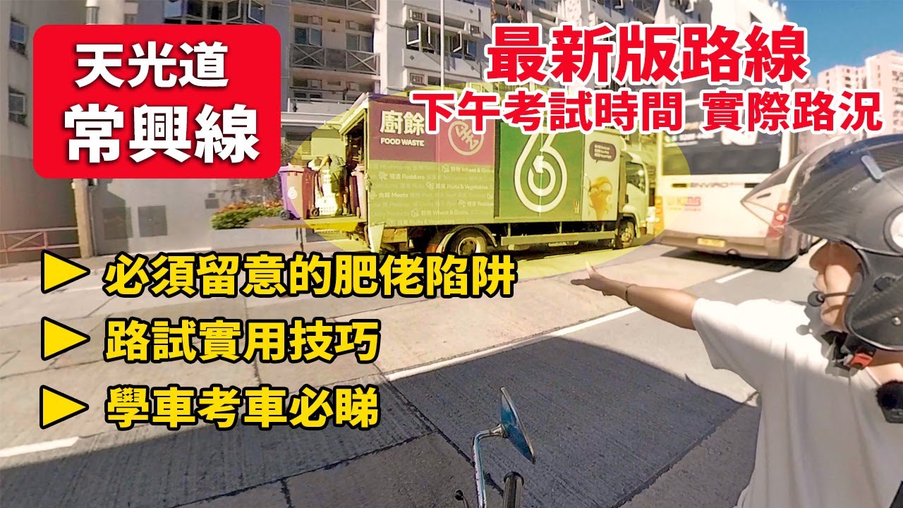 【電單車路試】最新改道！常興線 天光道 九龍｜下午時間實況 電單車技巧教學 考牌 新手初學 電單車考試 補鐘｜輝Sir電單車課程