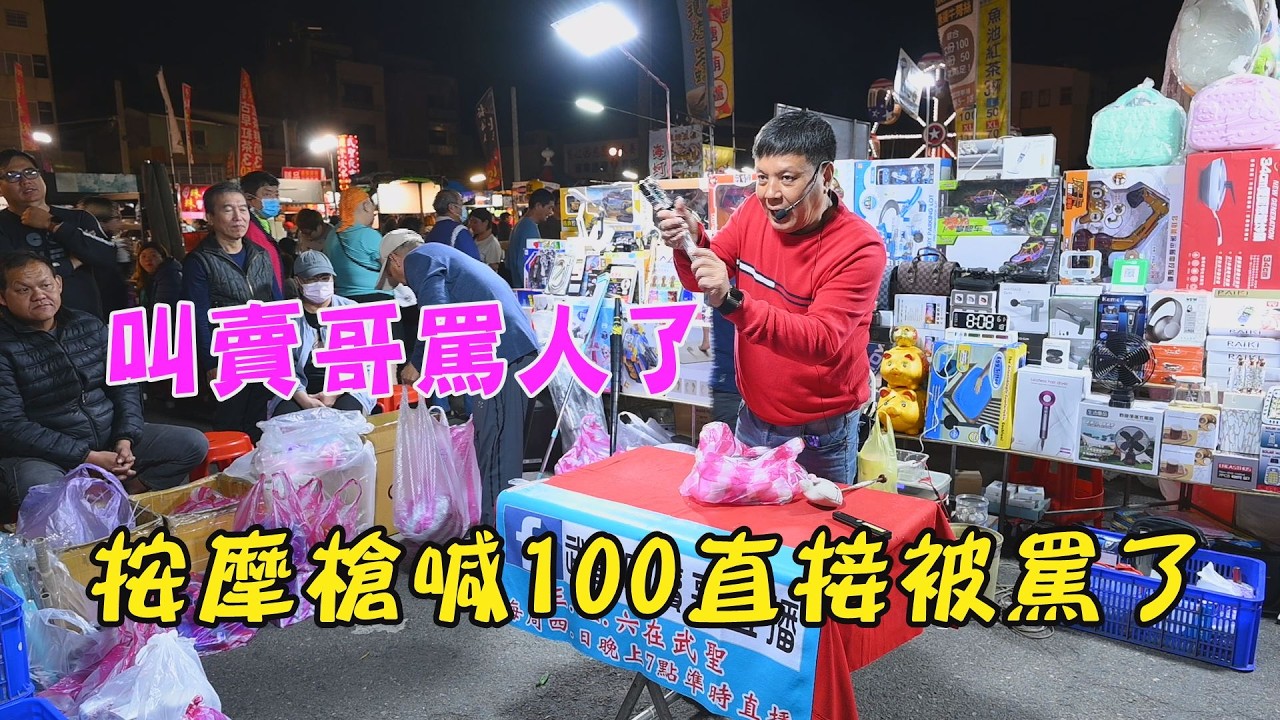叫賣哥罵人了~按摩腔喊100叫賣哥直接開罵~台南 武聖夜市
