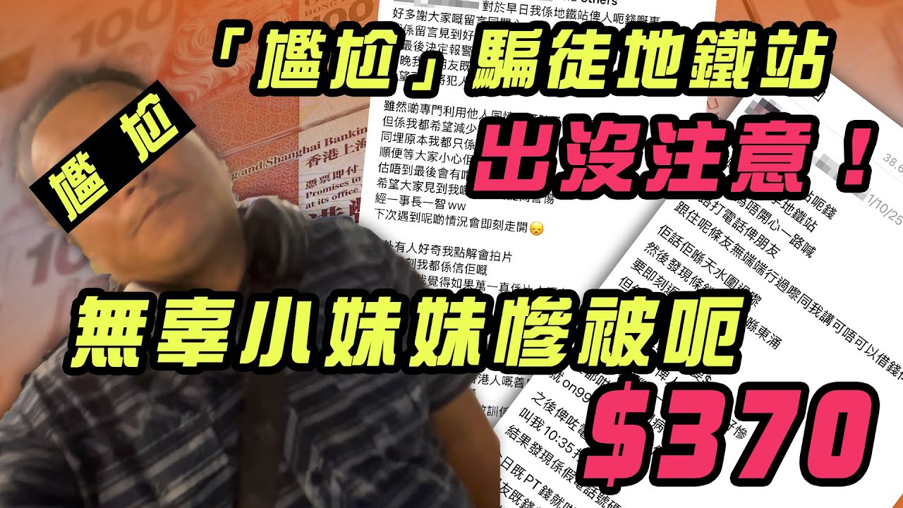 「尷尬」騙徒地鐵站出沒注意！ 無辜小妹妹慘被呃$370｜Channel WE HK