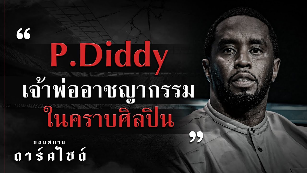 ข่มขืน มั่วเซ็กซ์ ค้ามนุษย์.. P.Diddy อาชญากรในคราบศิลปิน - ขอบสนาม DARKSIDE