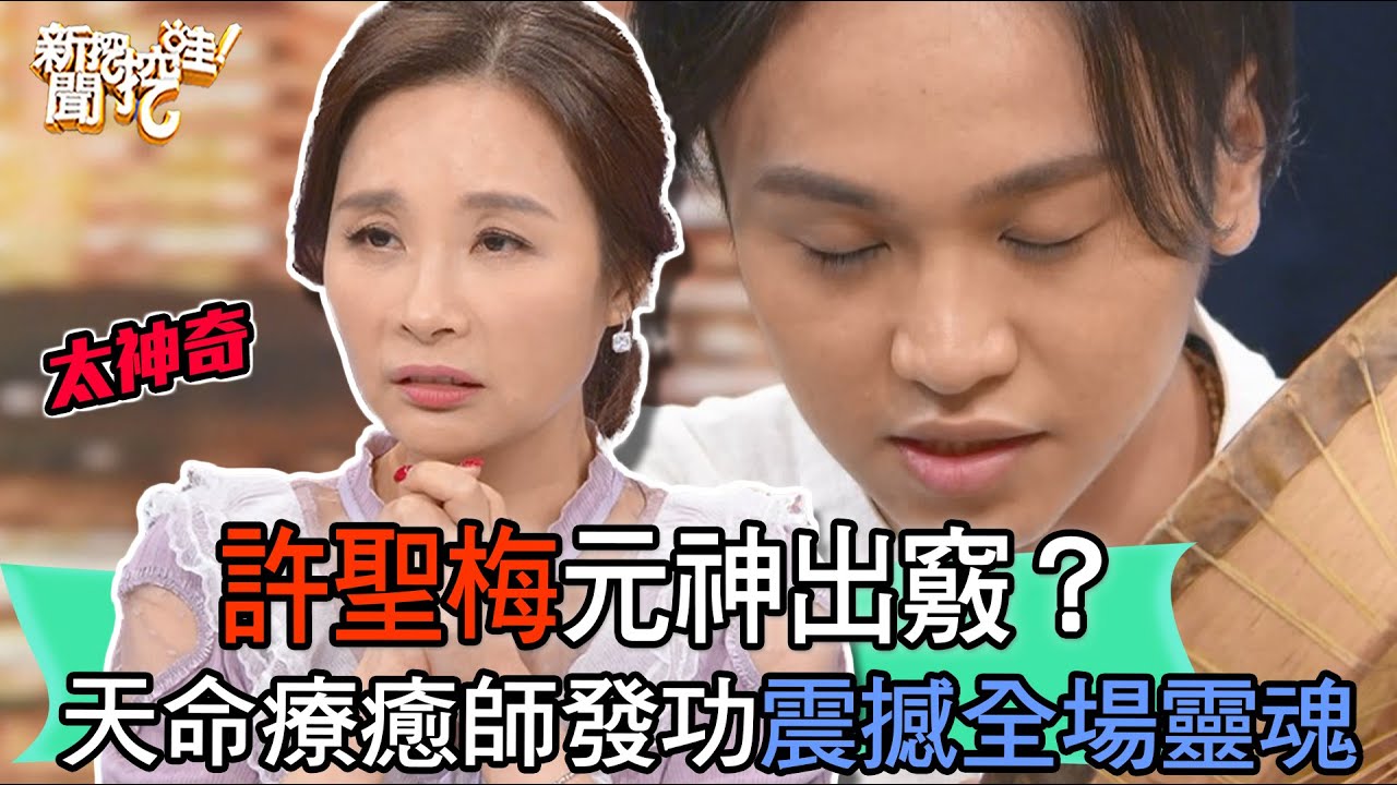 【新聞挖挖哇】許聖梅元神出竅？天命療癒師發功震撼靈魂！
