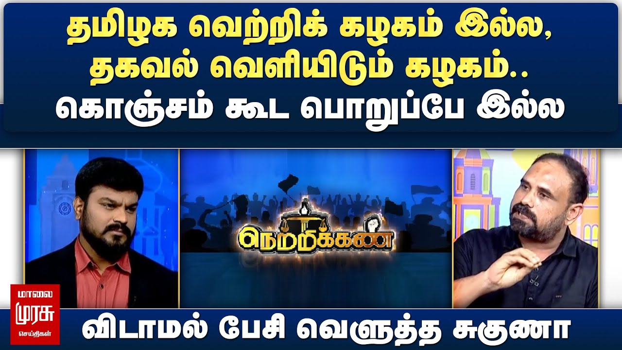 தமிழக வெற்றிக் கழகம் இல்ல, தகவல் வெளியிடும் கழகம்.. - விடாமல் பேசி வெளுத்த சுகுணா | Netrikann