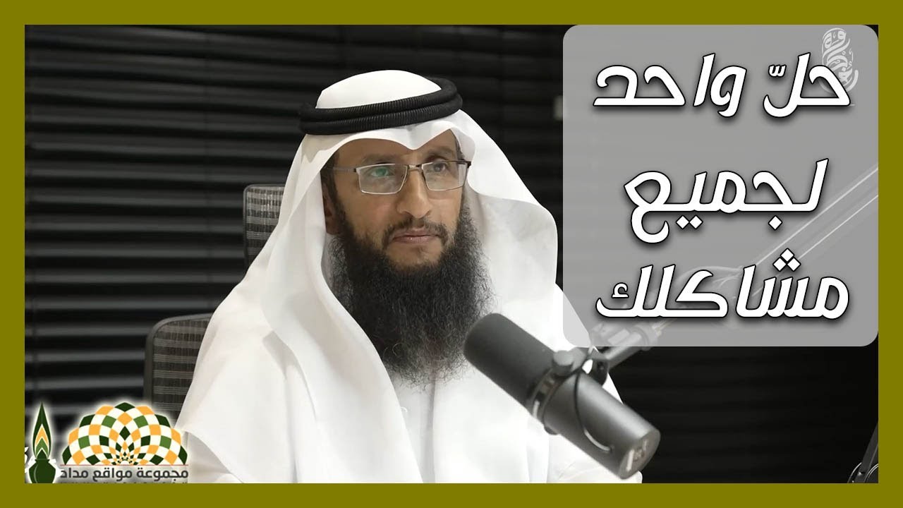 القُرآن الكريم قادر على حلّ مشاكلك .. صغيرها وكبيرها -  فضيلة الشيخ د.صالح بن أحمد الدقلة