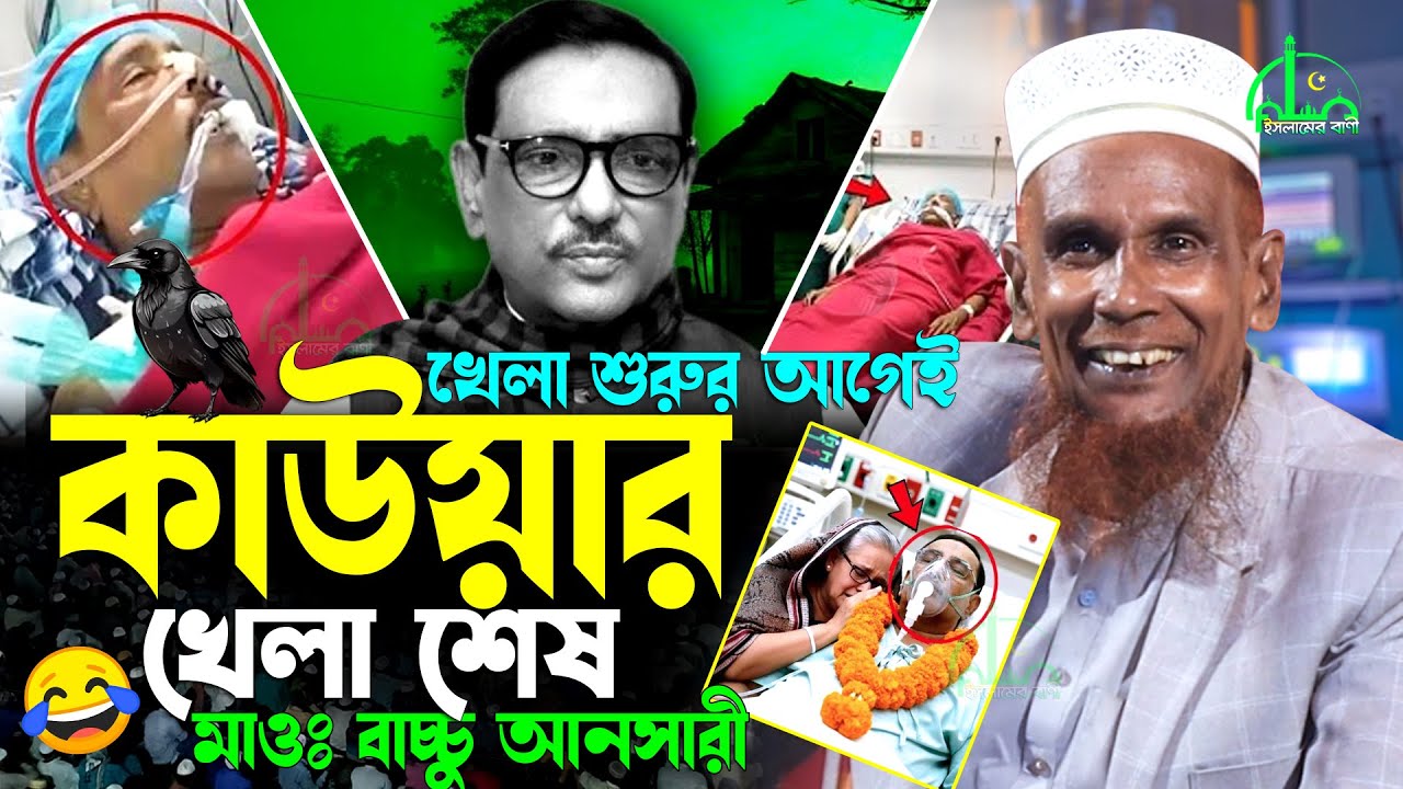 মৃ*ত্যু/র সঙ্গে পাঞ্জা লড়ছেন ওবায়দুল কাদের | বাচ্চু আনসারীর ওয়াজ | Obaidul Quader | Bachchu Ansari