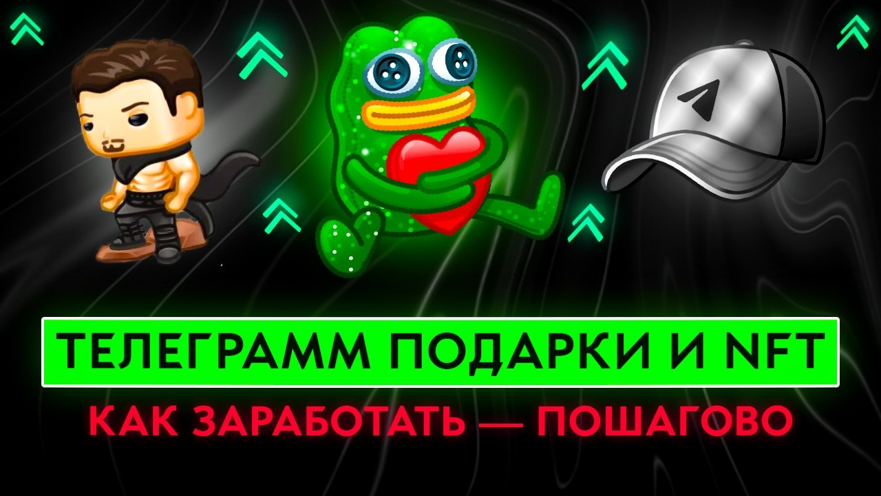 Как заработать на Телеграм Подарках? Полный гайд от А до Я! Заработок на телеграмм gifts и нфт 2026!