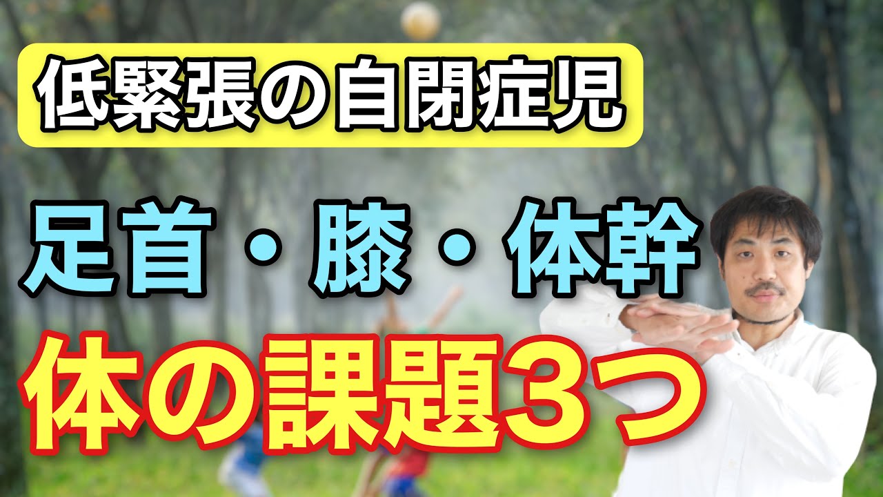 【理学療法士が教える】低緊張の自閉症児によく見られる体の課題3つと予防・改善方法