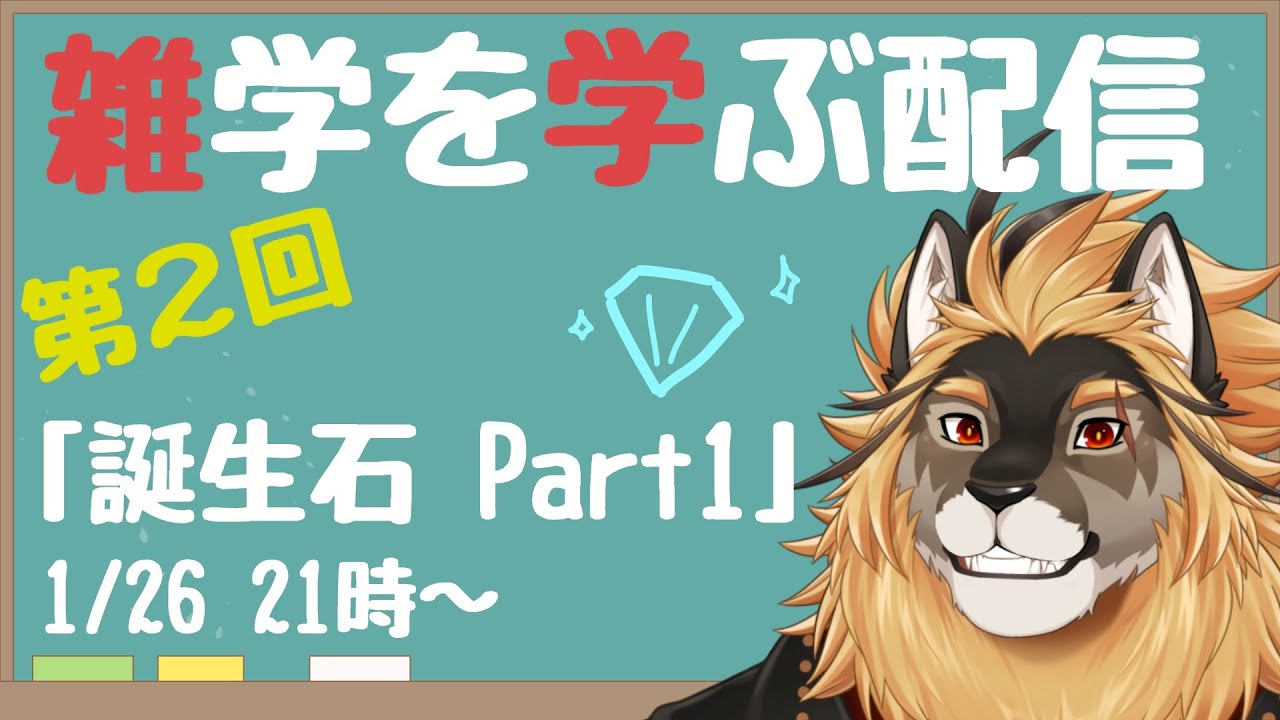 【定期配信#2】雑学習得！！誕生石を覚えよう！！！【廻炎とーま/獣Vtuber】