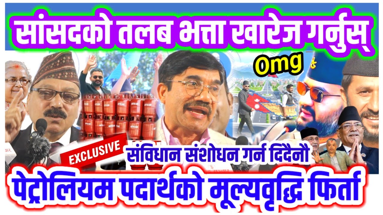 सांसदकाे तलब भत्ता खारेज |पेट्रोलियम पदार्थको मूल्यवृद्धि फिर्ता लिनुस्| संविधान संशोधन गर्न दिदैनाै
