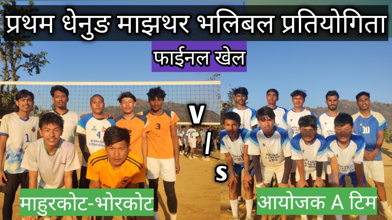 प्रथम धेनुङ माझथर भलिबल प्रतियोगिता २०८२ फाईनल खेल - माहुरकोट-भोरकोट vs आयोजक