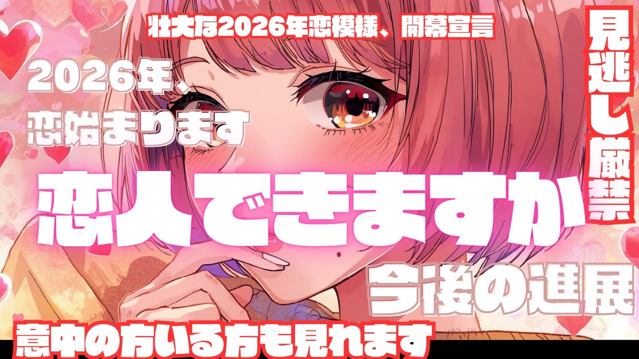 【忖度なしのリアルな結果💣💣】2026年、恋人出来ますか？/意中の方いてもいなくても、いながら探していても見れます。