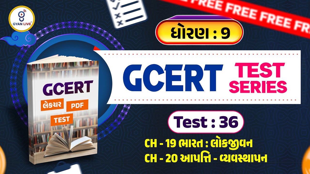 ધોરણ : 09 | GCERT લેકચર + PDF + TEST | Test : 36 | CH 19, CH 20 | GCERT TEST SERIES | LIVE@02PM