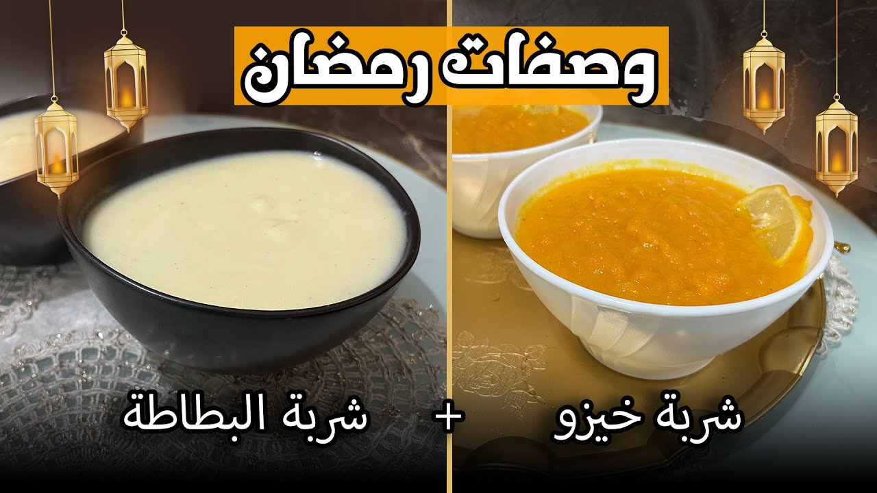 رمضان بلا شوربة ما يكملش 🌙 | جوج وصفات شوربة لذيذة الجزء التاني