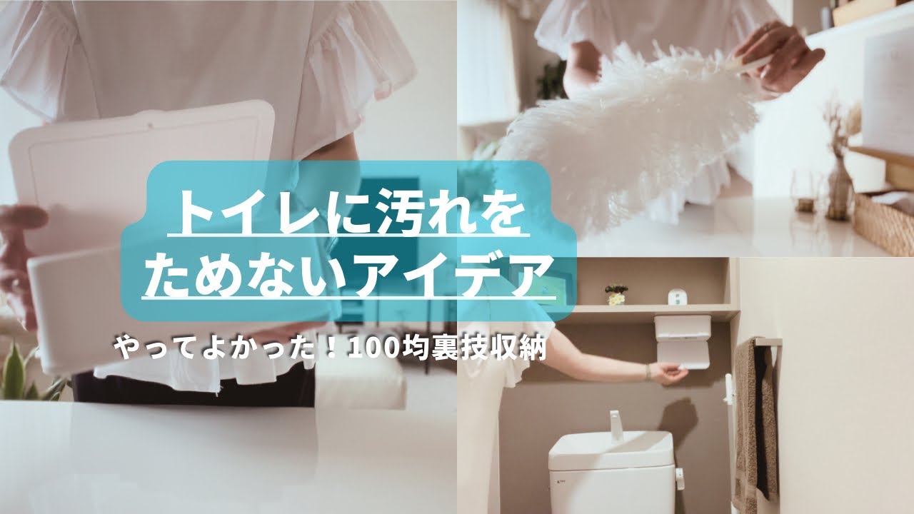【100均収納】トイレに汚れをためないアイデア／やってよかった100均収納／DAISO／Seria購入品