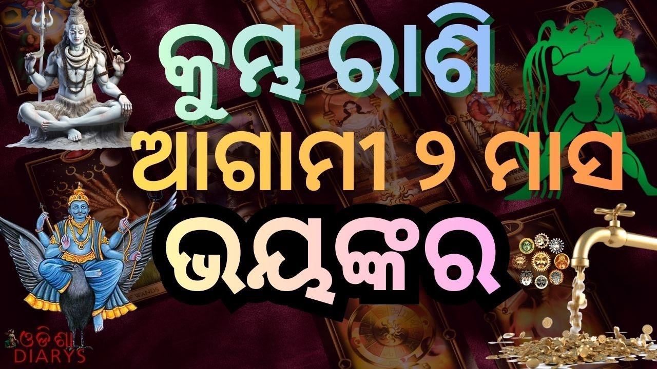 କୁମ୍ଭ ରାଶି || ଏହି୨ମାସ ରେ ଯାହା କରିବେ ||କୁମ୍ଭ ରାଶିଫଳ || Feb -March Rshiphal || Aquarish Odia ||