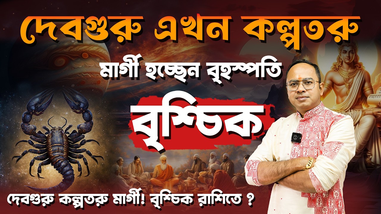মার্গী হলেন বৃহস্পতি বৃশ্চিক রাশির এবার ভাগ্য ফিরবে | Jupiter Direct in Scorpio | Santanu Dey
