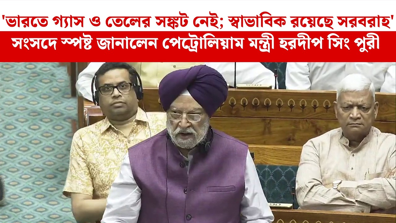 ভারতে গ্যাস–তেলের সঙ্কট নেই! সংসদে স্পষ্ট জানালেন হরদীপ সিং পুরী | Hardeep Singh Puri | Fuel & Gas