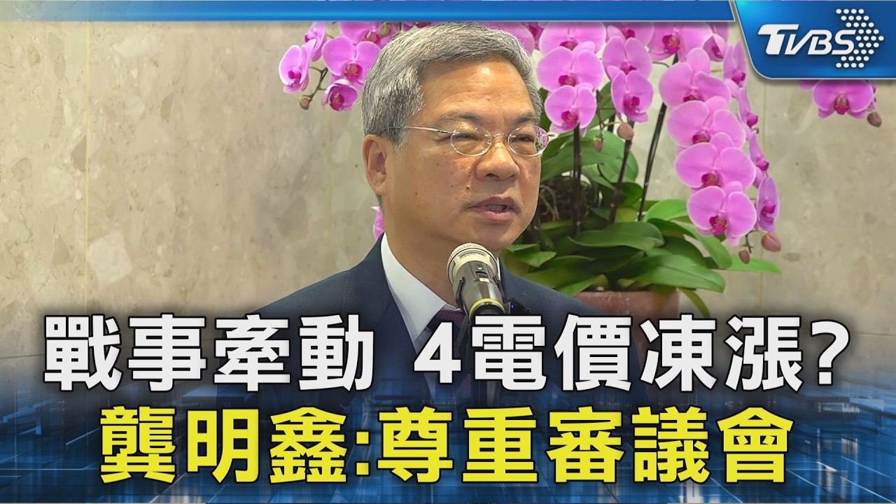 戰事牽動 4電價凍漲? 龔明鑫:尊重審議會｜TVBS新聞 @TVBSNEWS02