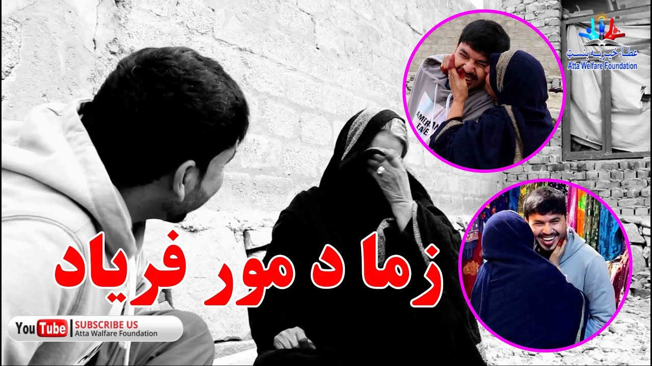 A brave mother: زما د مور فریاد