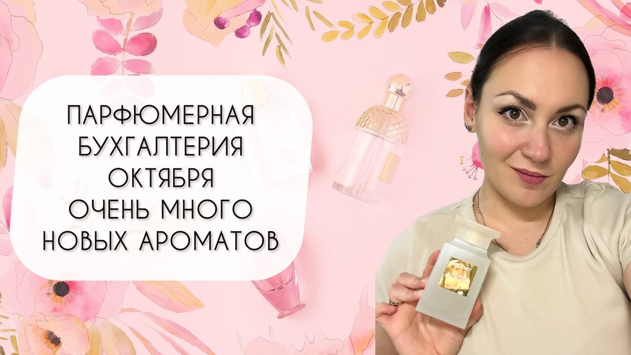 ОЧЕНЬ МНОГО НОВЫХ АРОМАТОВ\ ПОКУПКИ ОКТЯБРЯ\ Л'ЭТУАЛЬ\ РИВ ГОШ\ МЕГАМАРКЕТ\ RANDEWOO