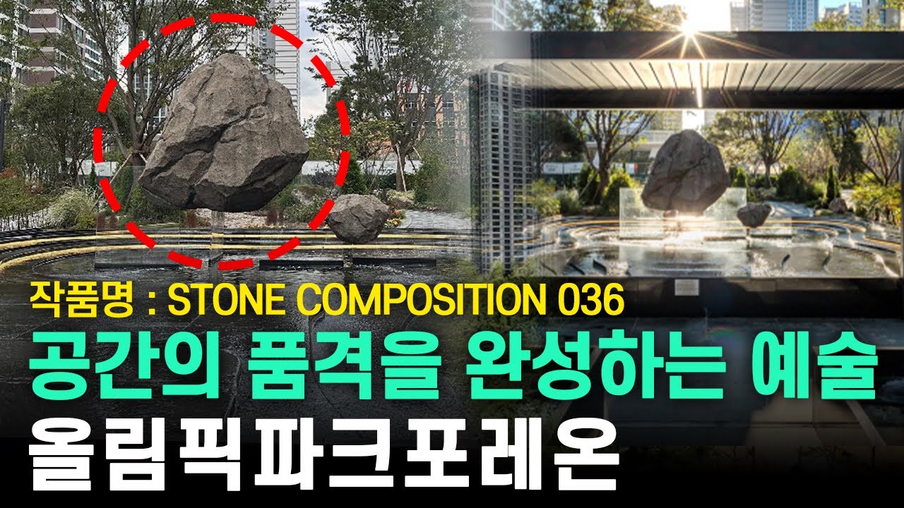 이 정도면 미술관급… 포레온 3단지 공중부양돌 작품 해설 최초 공개 #올림픽파크포레온 #공중부양돌 #포레온3단지 #3단지조경 #현대건설 #강동구신축아파트 #은별포레온