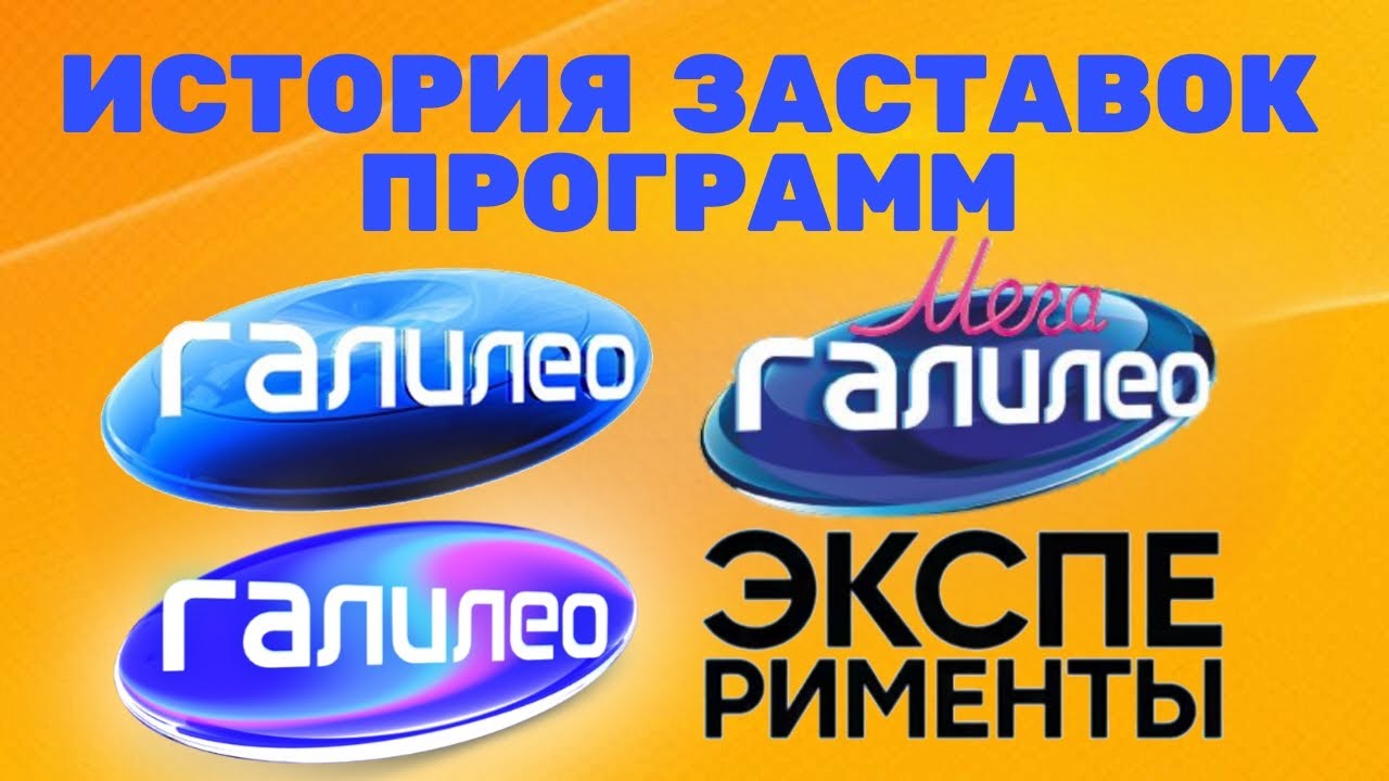 История заставок программ «Галилео»/«МегаГалилео»/«Эксперименты» (2007-2021)
