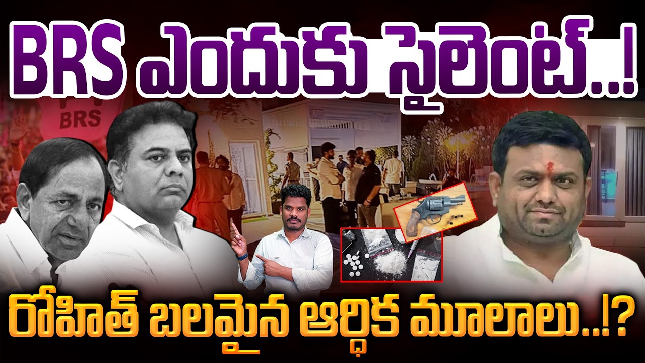 BRS Silence on Fam House Party: BRS ఎందుకు సైలెంట్! రోహిత్ బలమైన ఆర్ధిక మూలాలు? | Gundusoodhi - PINN