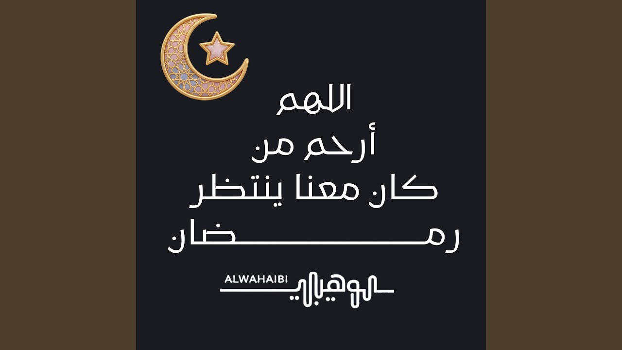 اللهم ارحم من كان بيننا ينتظر رمضان