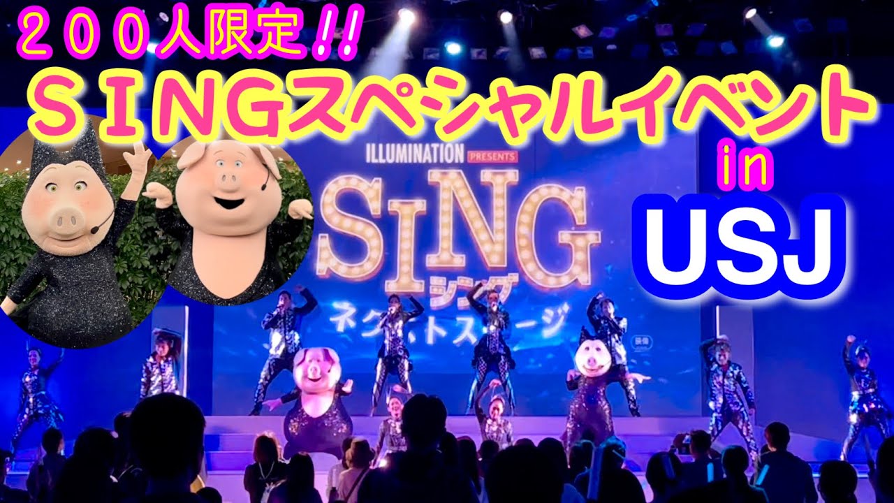 【USJ貸切公演】『SING／シング：ネクストステージ』公開記念！ユニバーサル・スタジオ・ジャパン シング・オン・ツアー＆スペシャルパーティ