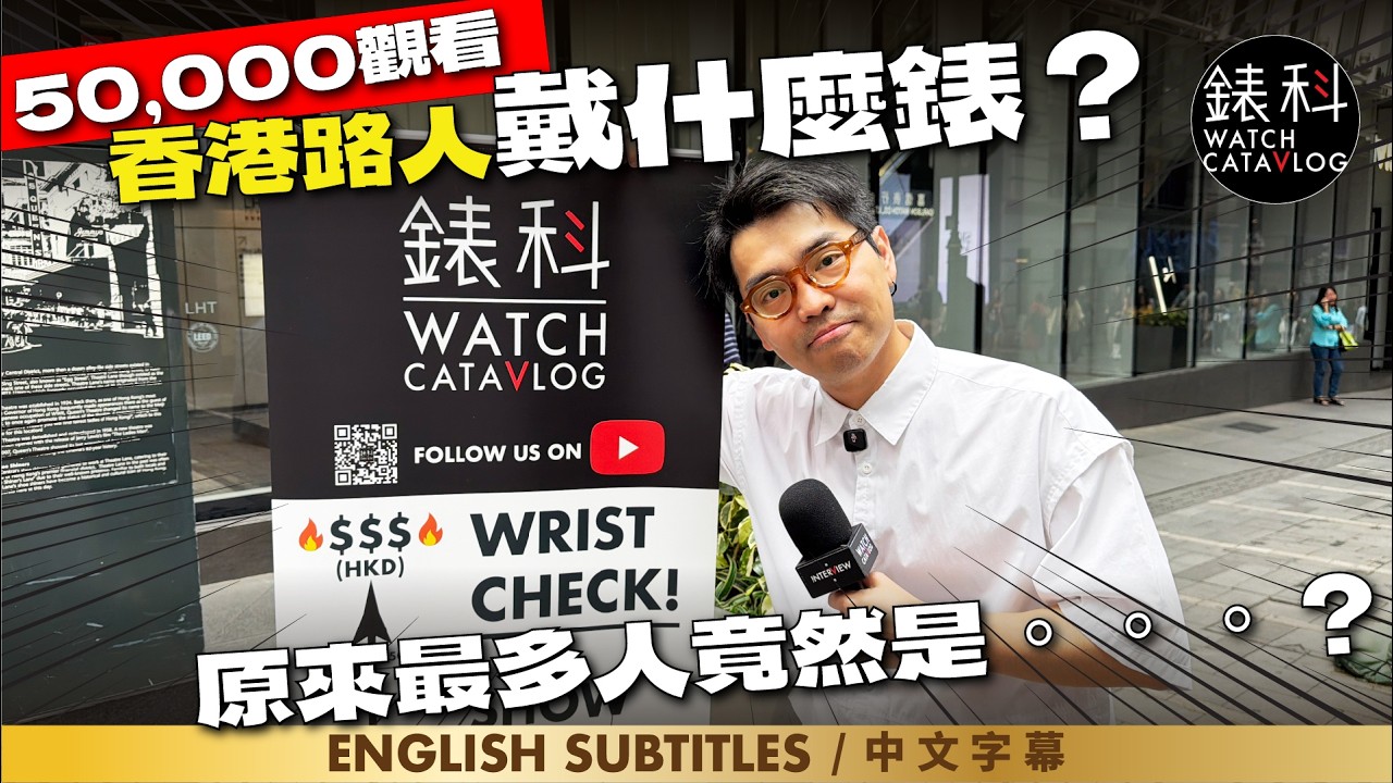 首次街訪，香港中環，到底多人戴手錶嗎？最多人竟然是。。。。？