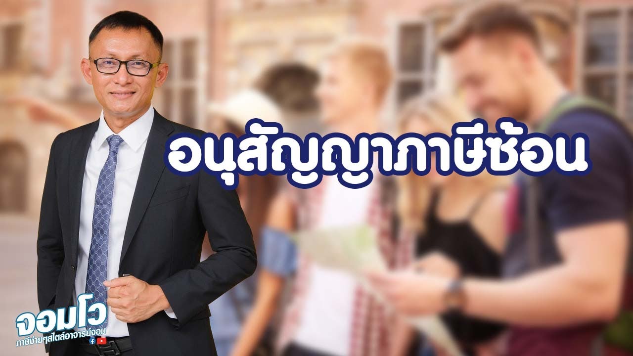 อนุสัญญาภาษีซ้อน