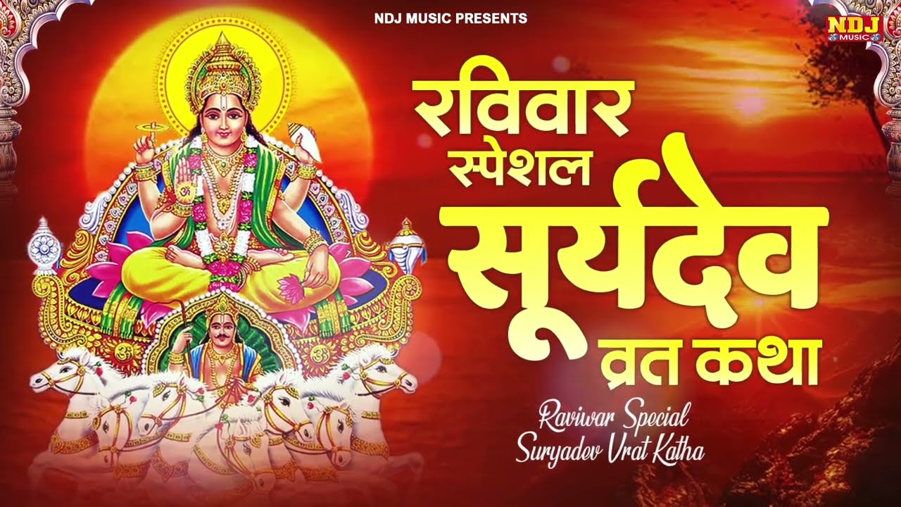 रविवार स्पेशल  सूर्य देव व्रत कथा  | Ravivar Vrat Katha | Surydev Vrat Vatha | Devotinoal Vrat Katha