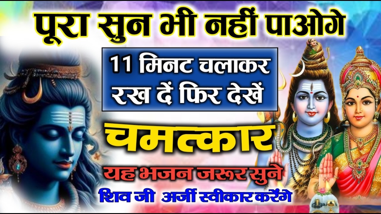 शिव भजन स्पेशल आज के दिन शिवजी की यह वंदना सुन लेना आपकी हर इच्छा पूरी हो जाएँगी  शिव भजन 2025