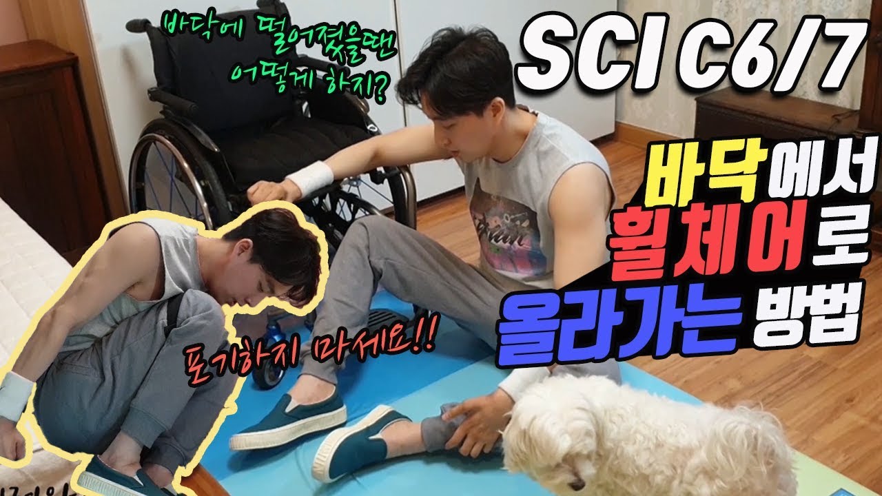 바닥에서 휠체어로 올라가는 방법(Floor transfer)
