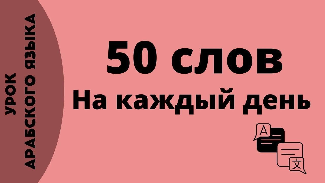 Урок арабского языка для начинающих | 50 слов на арабском языке