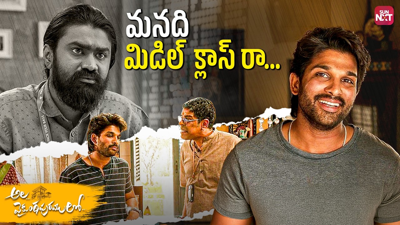 Middle Class Family Vallam… Abaddalu Cheppakunda Ela? 😂🔥 | Ala Vaikunthapurramloo | Allu Arjun