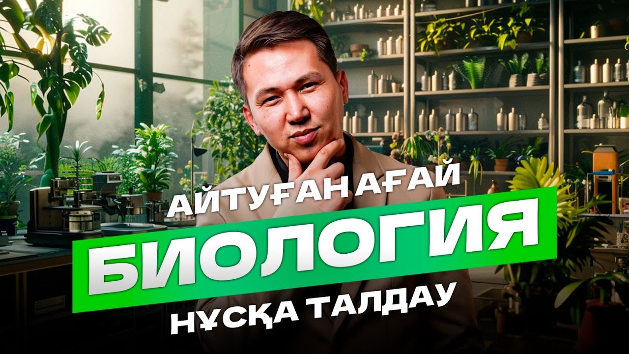 БИОЛОГИЯ I НҰСҚА ТАЛДАУ I АЙТУҒАН АҒАЙМЕН