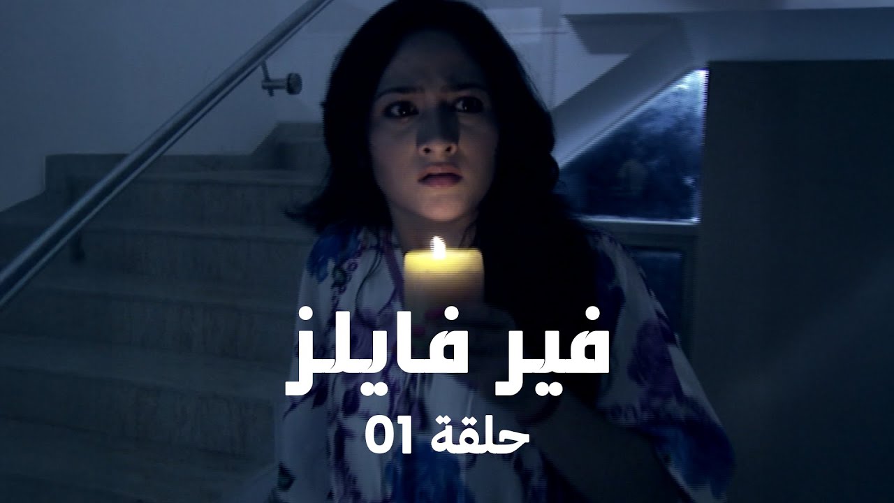 !مسلسل فير فايلز حلقة 1 كاملة - الخوف الحقيقي يبدأ الآن