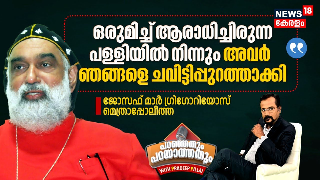 'ഒരുമിച്ച് ആരാധിച്ചിരുന്ന പള്ളിയിൽ നിന്നും അവർ ഞങ്ങളെ ചവിട്ടിപ്പുറത്താക്കി' | Joseph Mor Gregorios