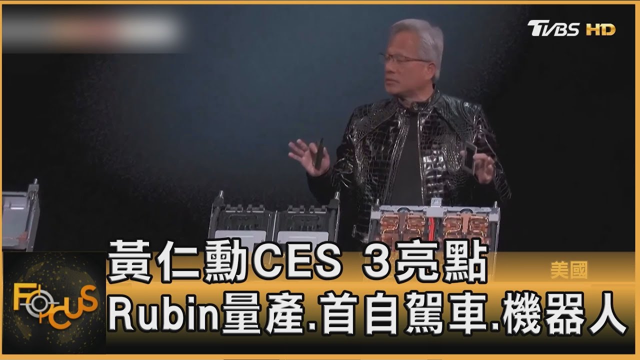 黃仁勳CES 3亮點 Rubin量產.首自駕車.機器人｜方念華｜FOCUS全球新聞20260106 @TVBSNEWS01