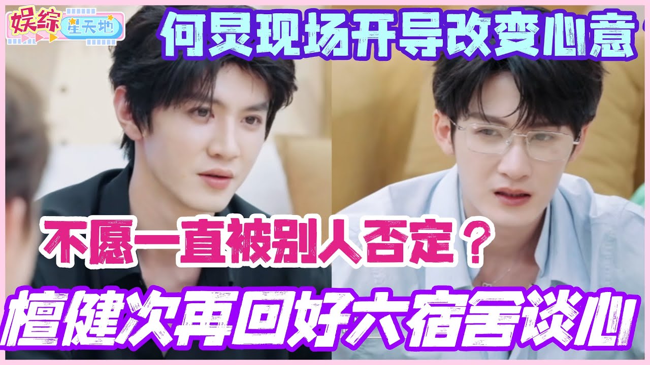 檀健次再回好六宿舍谈心！坦言不愿一直被别人否定？何炅现场开导改变心意？#我们的宿舍 #檀健次 #陈哲远 #李沁 #你好星期六 #cdrama #综艺