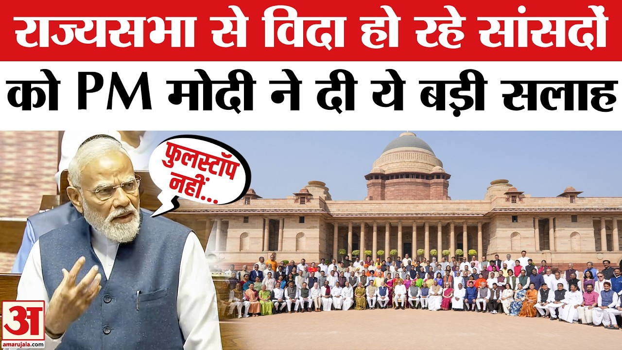 PM Modi on Rajya Sabha MP's Retirement : Kharge-Sharad Pawar का नाम लेकर क्या बोले पीएम मोदी?